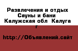 Развлечения и отдых Сауны и бани. Калужская обл.,Калуга г.